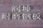 耐磨鋼板價格,耐磨鋼板應(yīng)用領(lǐng)域--潤坤公司