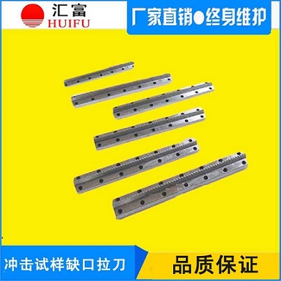 沖擊試樣缺口拉刀國標(biāo)/美標(biāo)/歐標(biāo)