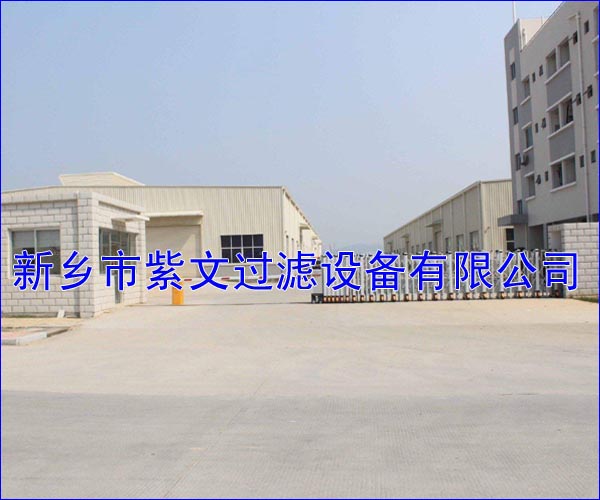 新鄉(xiāng)市樂爾過濾器有限公司